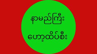 20 / 8 / 2025  မနက်ခင်း ထိပ်စီး