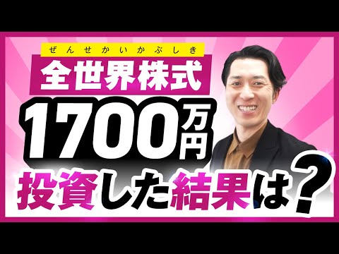 全世界株式に新NISAと特定口座と信用取引で1700万円投資した結果！eMAXISSlimと上場インデックスファンド世界株式（ETF）