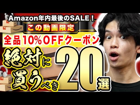 【Amazon 年内最後のお得なセール🎉】激推しガジェット20選！視聴者限定10%OFFクーポンでさらに割引⚠️