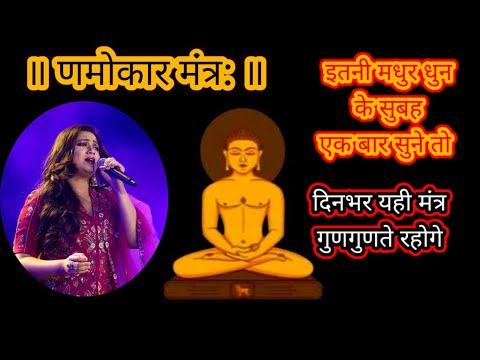 Namokar Mantra | णमोकार मंत्र | इतनी मधुर धुन के सुबह एक बार सुने तो दिनभर यही मंत्र गुणगुणते रहोगे