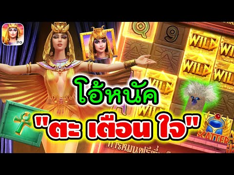 Secret Of Cleopatra│สล็อตpg สล็อตคลีโอพัตรา ➤ โอ้หนัค ตะเตือนใจ!