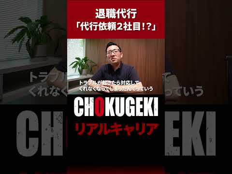 【退職代行に密着】代行依頼２社目…？退職代行サービスの実態  #shorts #documentary #ドキュメンタリー