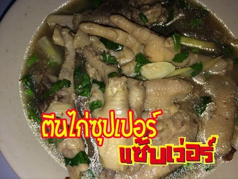 ตีนไก่ซุปเปอร์  แซบเว่อร์ วิธีทำง่ายๆ แซ่บจี๊ดจ้าดดด-Chicken Feet Spicy Soup