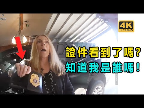 美國警察攔下高級官員？ 卻不敢抓捕？ 結果..........（美国警察执法视频）