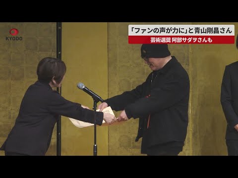 【速報】「ファンの声が力に」と青山剛昌さん 芸術選奨 阿部サダヲさんも