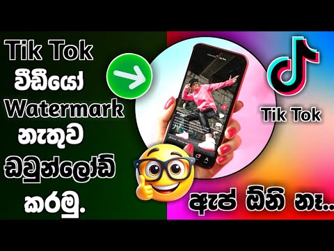 Watermark නැතුව Tiktok Video Download කරමු | How to download Tiktok video sinhala | #techsinhala