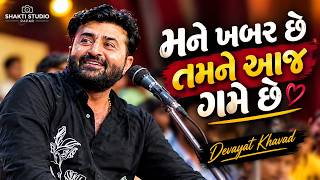 મને ખબર છે તમને આજ ગમે છે || Devayat Khavad ||