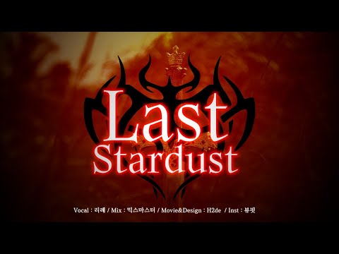 Last Stardust / Aimer (Fate/stay night UBW) [Cover.리례]
