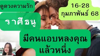 ดูดวงความรัก♥️ราศึธนู💕16-28 กุมภาพันธ์ 68| มีคนแอบหลงคุณแล้วหนึ่ง