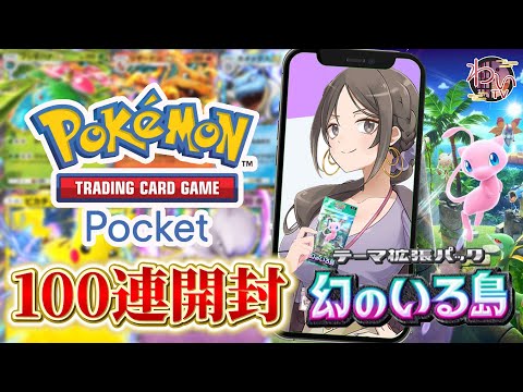 【ポケポケ】封入率バグ⁉待望の新パック『幻のいる島』を課金上限の130パック開封したら神引き連発‼️【開封動画/Pokémon Trading Card Game Pocket】