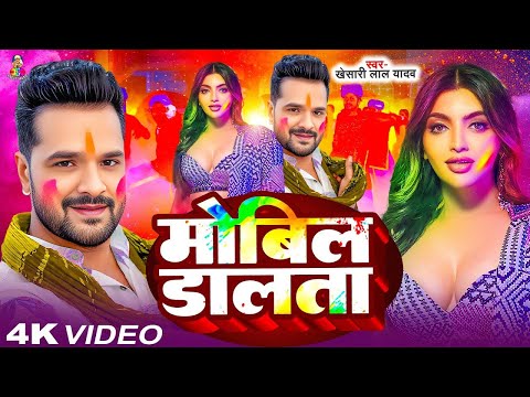 #Video | Mobil Dalta | #Khesari Lal Yadav | मोबिल डालता | #Akansha Puri | New Holi Song 2025