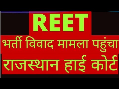 रीट भर्ती विवाद मामला राजस्थान हाई कोर्ट पहुंचा || reet bharti 2021 latest news today ||shivraj sir