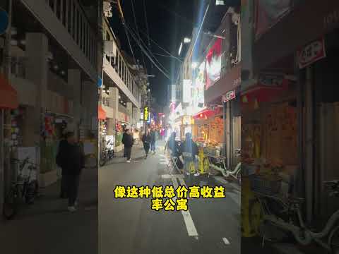 原来日本高回报率公寓这么容易踩雷！！！#投資 #海外投资 #海外置业 #日本房产 #日本投资