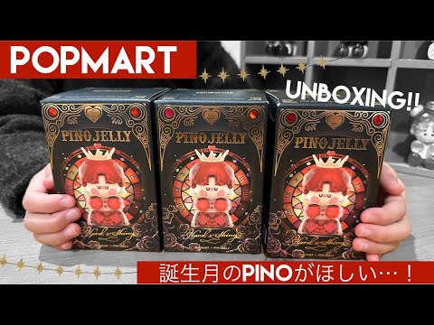 【POPMART】日本発売前！？ PINO JELLYの誕生石シリーズを親子で開封するが……