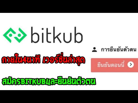 สมัครกระเป๋า Bitkub และยืนยันตัวตนภายใน4นาที เวอร์ชั่นใหม่ล่าสุด