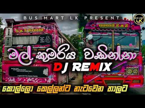 මල් කුමරිය වඩින්නා dj remix  | Mal Kumariya Wadinna Bus Dj Remix || 2025 bus dj || New trending song