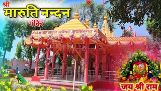 Shree Maruti Nandan 🙏 | श्री मारुति नन्दन | संपूर्ण दर्शन | narsinghgarh | Dharmik jivan 