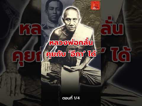 1/4 "หลวงพ่อกลั่น"คุยกับ "อีกา" ได้