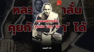 1/4 "หลวงพ่อกลั่น"คุยกับ "อีกา" ได้