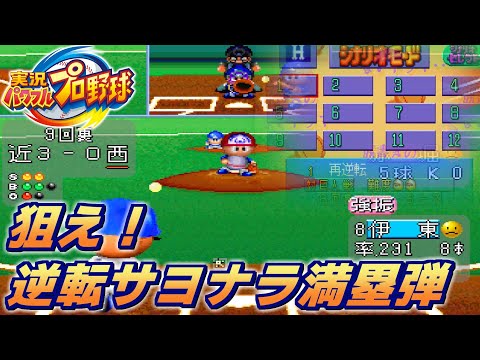 実在の試合に基づいた初のシナリオ　実況パワフルプロ野球95のシナリオモードをプレイ