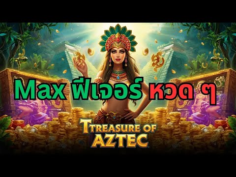 สาวถ้ำ Treasure Of Aztec จัด Max Bet กันไป สล็อตล่าสุด สล็อตพีจี Day 1