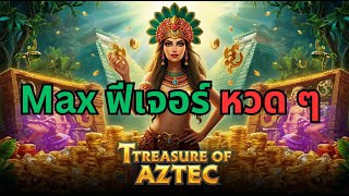 สาวถ้ำ Treasure Of Aztec จัด Max Bet กันไป สล็อตล่าสุด สล็อตพีจี Day 1