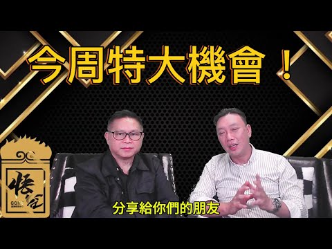 本周特大機會來了【2025/07/21直播精華】