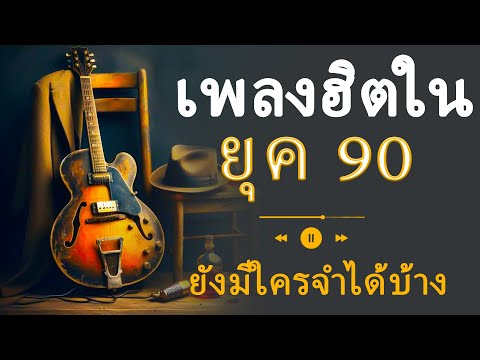 ย้อนเวลากลับไปฟังเพลงฮิตในยุค 90s - ความทรงจำอันล้ำค่าที่ไม่เคยลืม