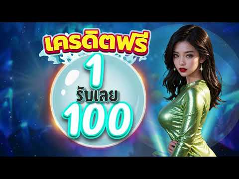 ฝาก 1 บาท รับ100 ล่าสุด 2568 แค่สมัคร รับทันที โปร 9รับ100 ทํา 200 ถอนได้100
