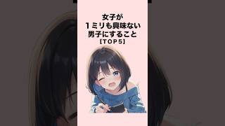 女子が１ミリも興味ない男子にすること５選#恋愛 #恋愛心理学 #恋愛テクニック