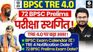 72 BPSC Prelims की Exam Postponed | BPSC TRE 4.0 Notification मे देरी ! | Latest News By Danish Sir
