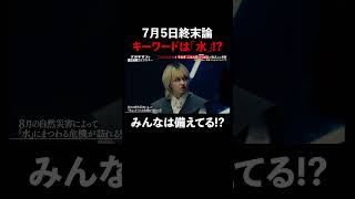 7月5日終末論のキーワードは「水」!? #naokimanshow #都市伝説 #ナオキマンの都市伝説ワイドショー