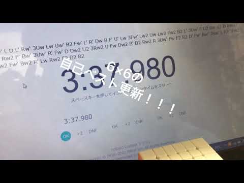 6×6自己ベスト更新！！！