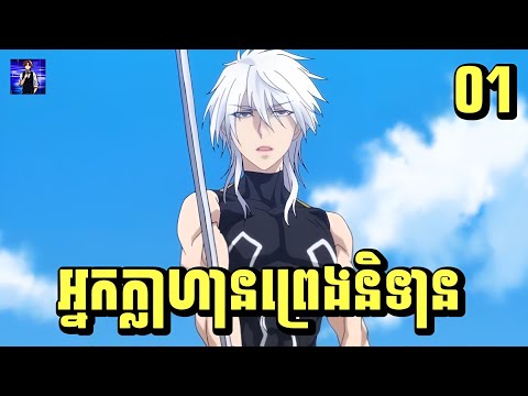 (ភាគ01) អ្នកក្លាហានព្រេងនិទាន | រឿង Plunderer [សម្រាយរឿង Anime]