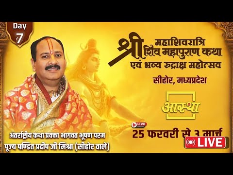 Day - 07 || श्री महाशिवरात्रि शिव महापुराण कथा || पूज्य पण्डित प्रदीप जी मिश्रा | सीहोर, मध्यप्रदेश