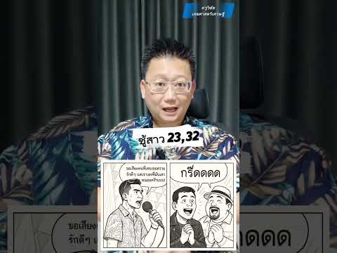 จากวลีเด็ดในโซเชียลมีเดียกรณีศึกษาภาษาตัวเลขครับ#ครูวิชัยเลขศาสตร์เศรษฐี #astrology #news