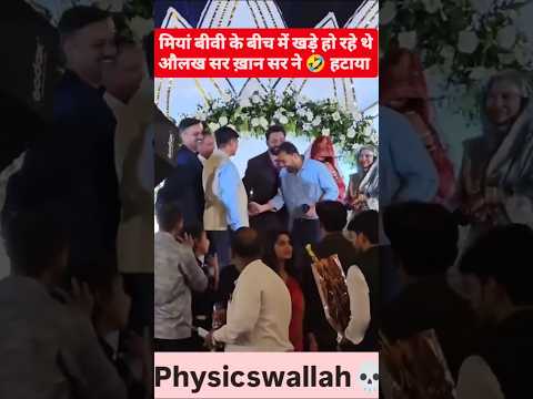 खान सर और उनकी बीबी 💑के बीच में अलख सर खड़े हो रहे थे🤣 उसके बाद देखिए खान सर ने क्या किया😅😅 #shorts