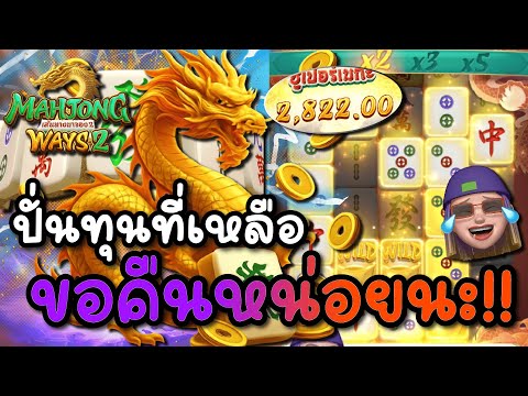 Mahjong Ways 2 | สล็อตPG มาจองปั่นทุนที่เหลือ!! ขอคืนหน่อยนะ 💥🔥
