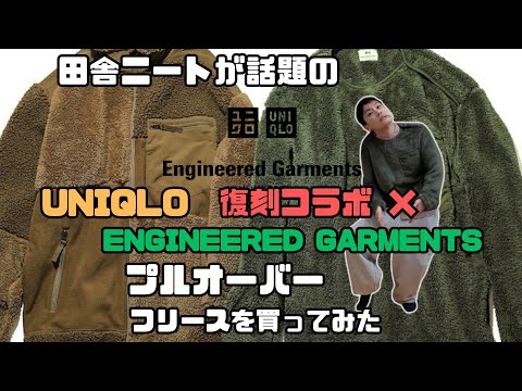 【UNIQLO × Engineered Garmentsフリース プルオーバー】ユニクロ40周年記念復刻コラボ フリースMサイズを168cm58kg 低身長ニートが買って着てみた！最速レポート！