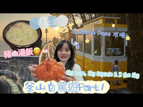 韓國🇰🇷釜山vlog自駕遊Part 1|24小時釜山pass攻略｜海雲台膠囊列車｜sky luge | spaland| Busan X the Sky | 釜山自由行 2024｜韓國自由行廣東話