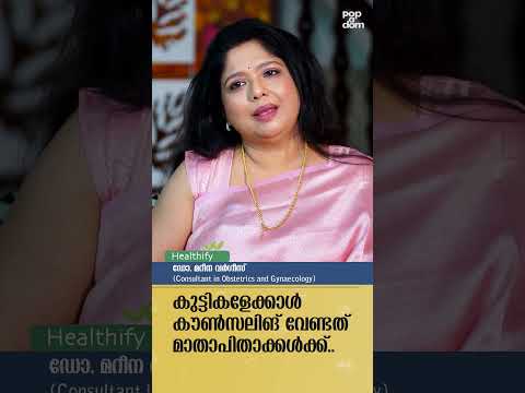 "കുട്ടികളേക്കാൾ കൗൺസലിങ് വേണ്ടത് മാതാപിതാക്കൾക്ക്.." Dr. Marina Varghese @popadom #healthify