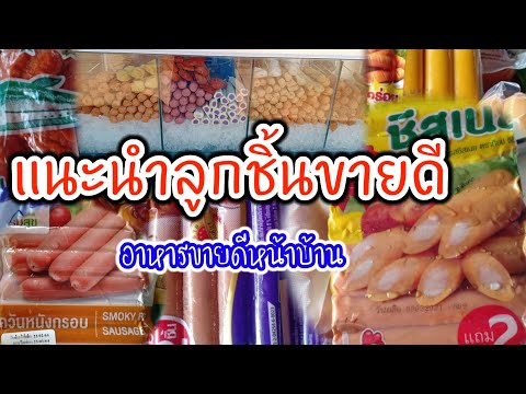 แนะนำมือใหม่เลือกลูกชิ้นขายดี รสชาติอร่อย