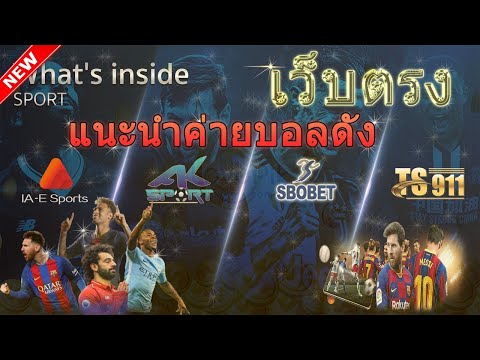 แนะนำค่ายบอลดัง เล่นง่าย น้ำล้น เว็บตรงไม่ต้องผ่านเอเย่นต์ บอลวันนี้