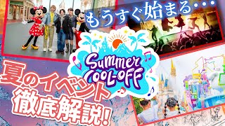【夏イベ徹底解説】2025年の夏ディズニーはヤバい！『サマー・クールオフat Tokyo Disney Resort』を解説【ミセスコラボ】