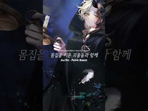 Au/Ra - Panic Room 불러보았다