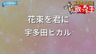 【カラオケ】花束を君に/宇多田ヒカル