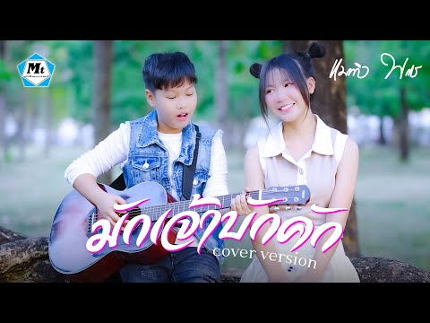 มักเจ้าบักคัก - แมทธิว พชร ( COVER VERSION ) ตัวอย่าง TEASER