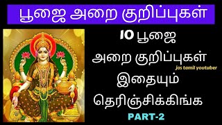 10 புத்தம் புதிய பூஜை அறை குறிப்புகள் | இதையும் தெரிஞ்சிக்கிங்க | pooja room tips and tricks part 2