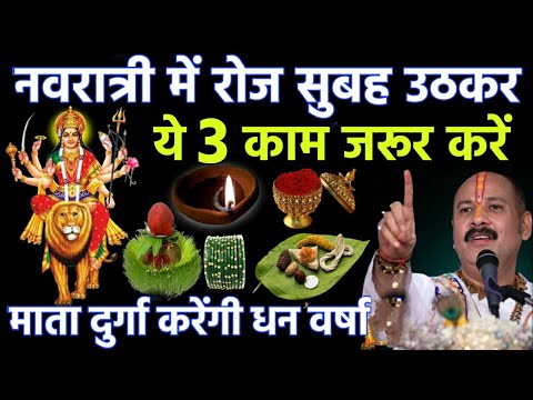 नवरात्रि में रोज सुबह उठकर करें ये 3 काम , नहीं तो पूजा भंग हो जाएगा | pandit Pradeep Mishra ki upay