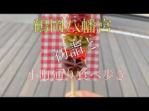 【vlog】鶴岡八幡宮、小町通り食べ歩き。heijiroの初詣vlog